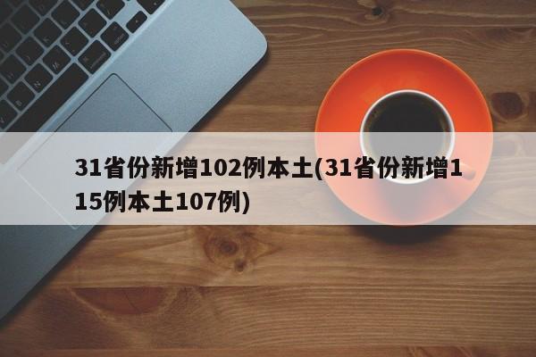 31省份新增102例本土(31省份新增115例本土107例)