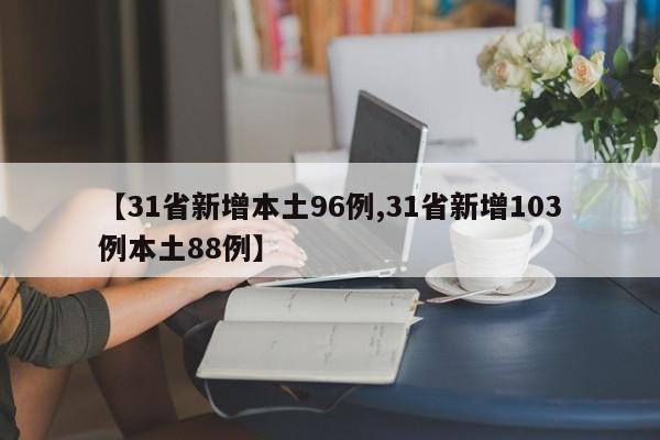 【31省新增本土96例,31省新增103例本土88例】
