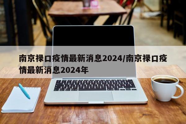 南京禄口疫情最新消息2024/南京禄口疫情最新消息2024年