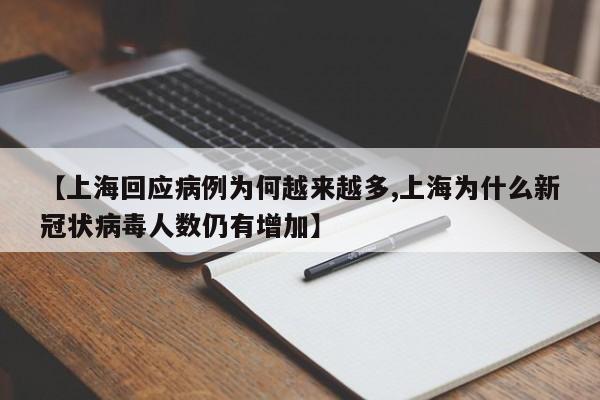 【上海回应病例为何越来越多,上海为什么新冠状病毒人数仍有增加】