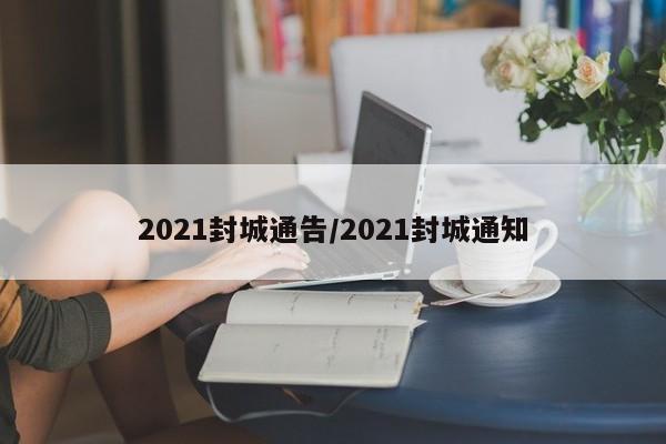 2021封城通告/2021封城通知