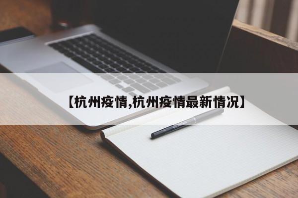 【杭州疫情,杭州疫情最新情况】